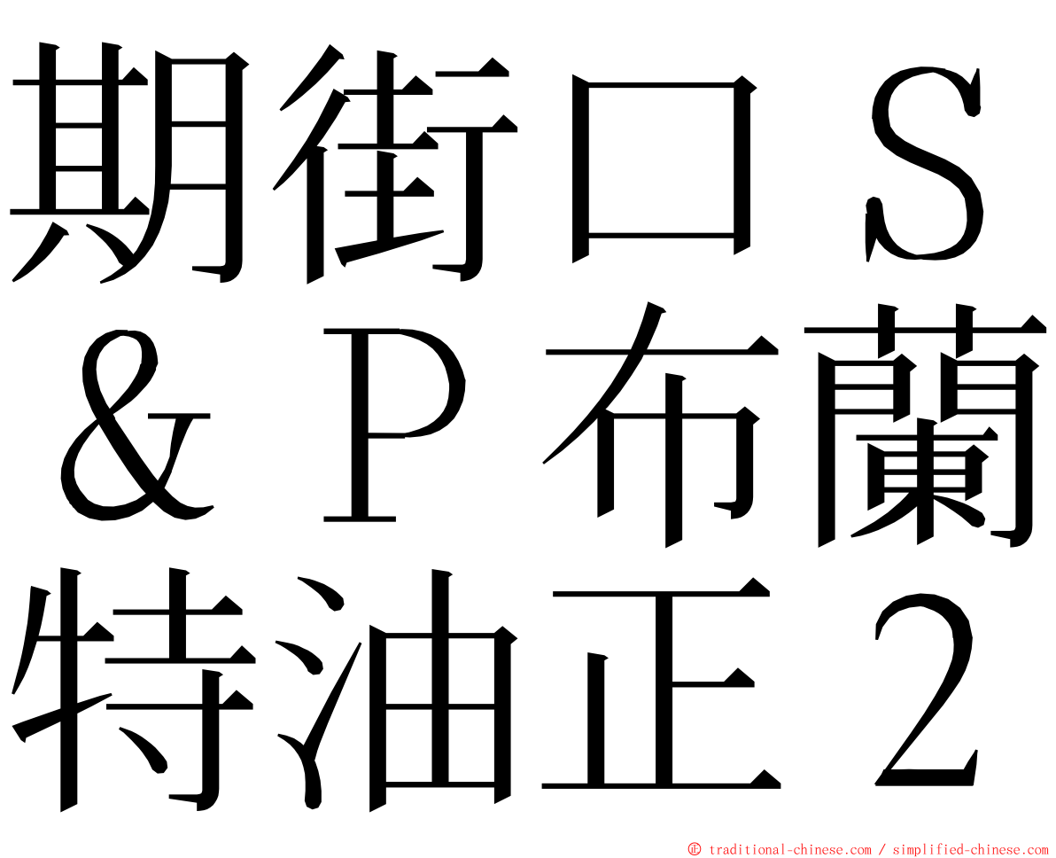 期街口Ｓ＆Ｐ布蘭特油正２ ming font