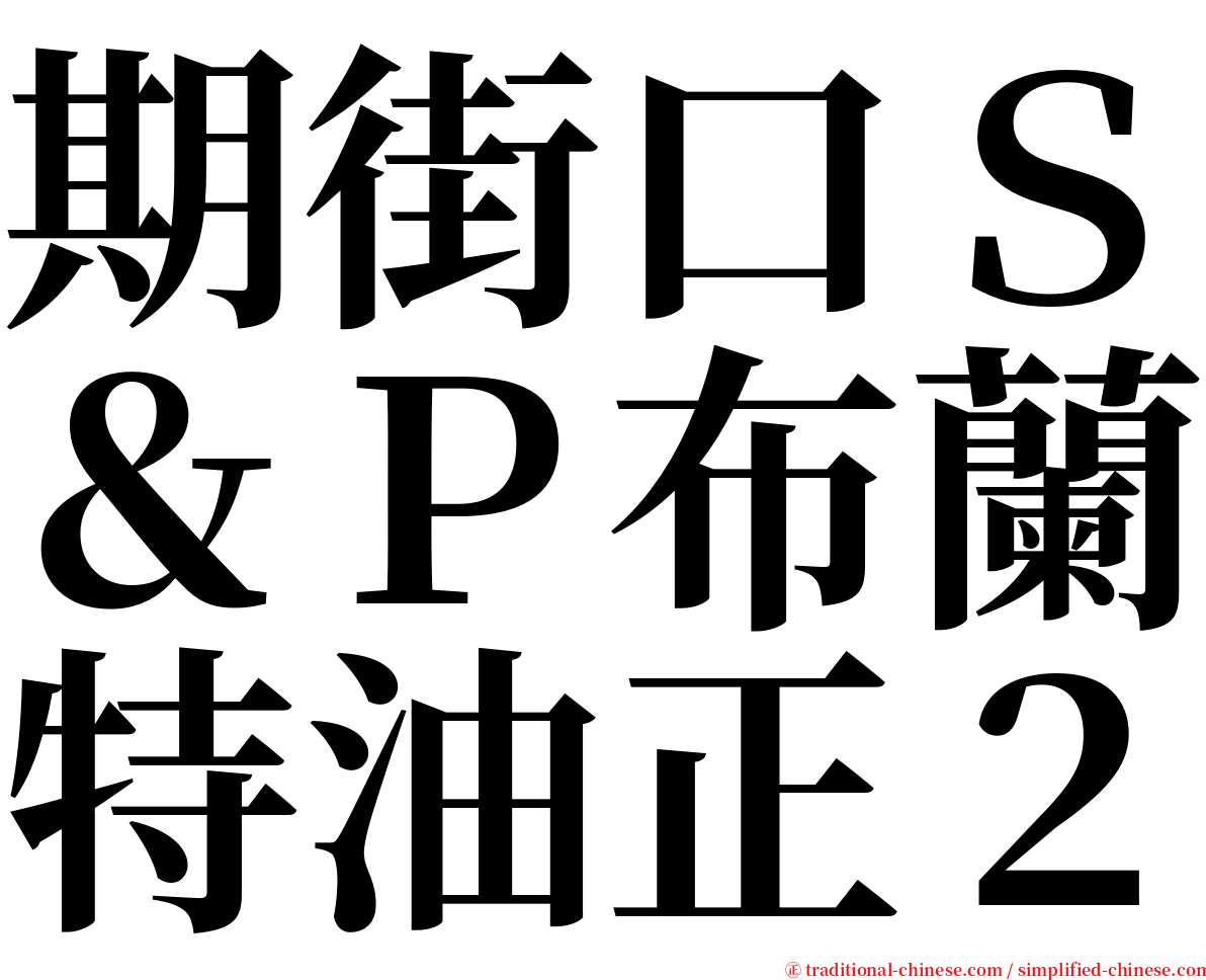 期街口Ｓ＆Ｐ布蘭特油正２ serif font