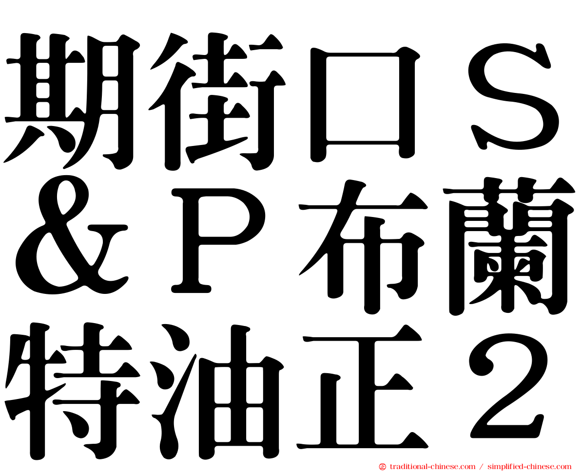 期街口Ｓ＆Ｐ布蘭特油正２