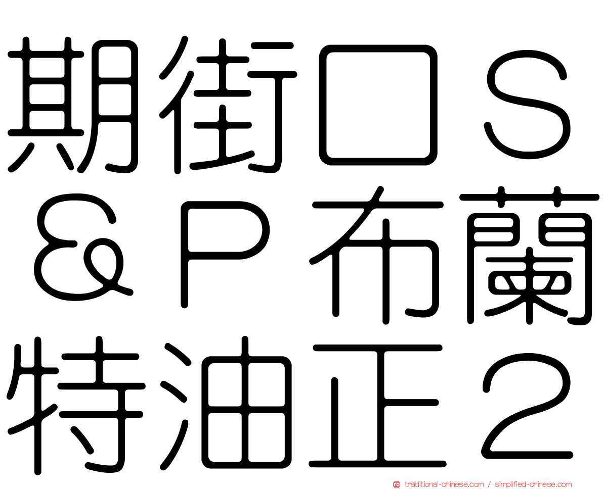 期街口Ｓ＆Ｐ布蘭特油正２