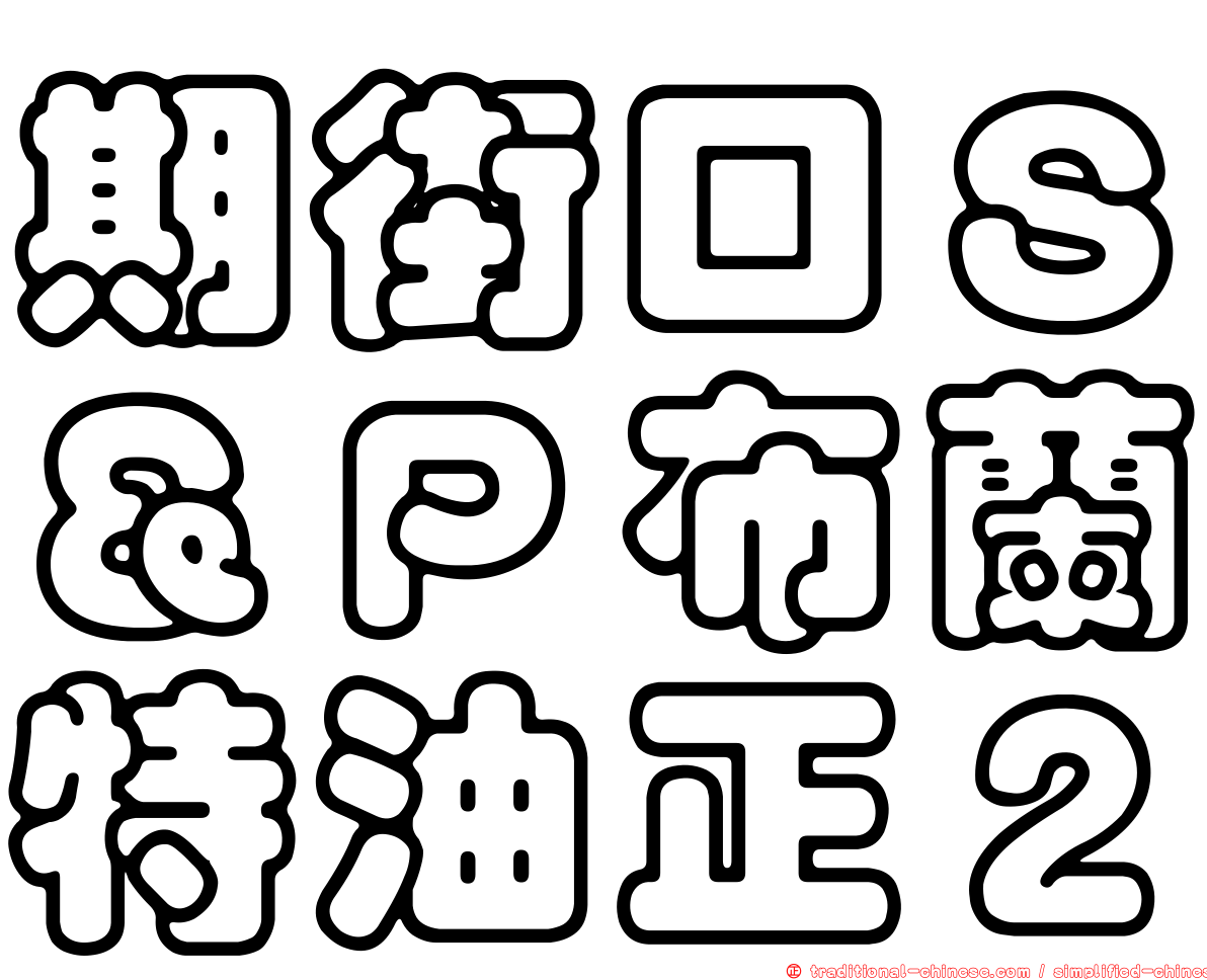 期街口Ｓ＆Ｐ布蘭特油正２