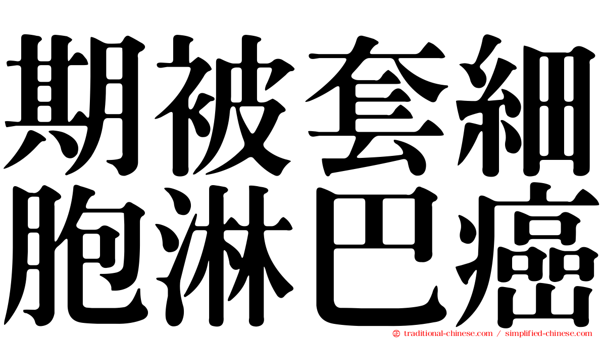 期被套細胞淋巴癌