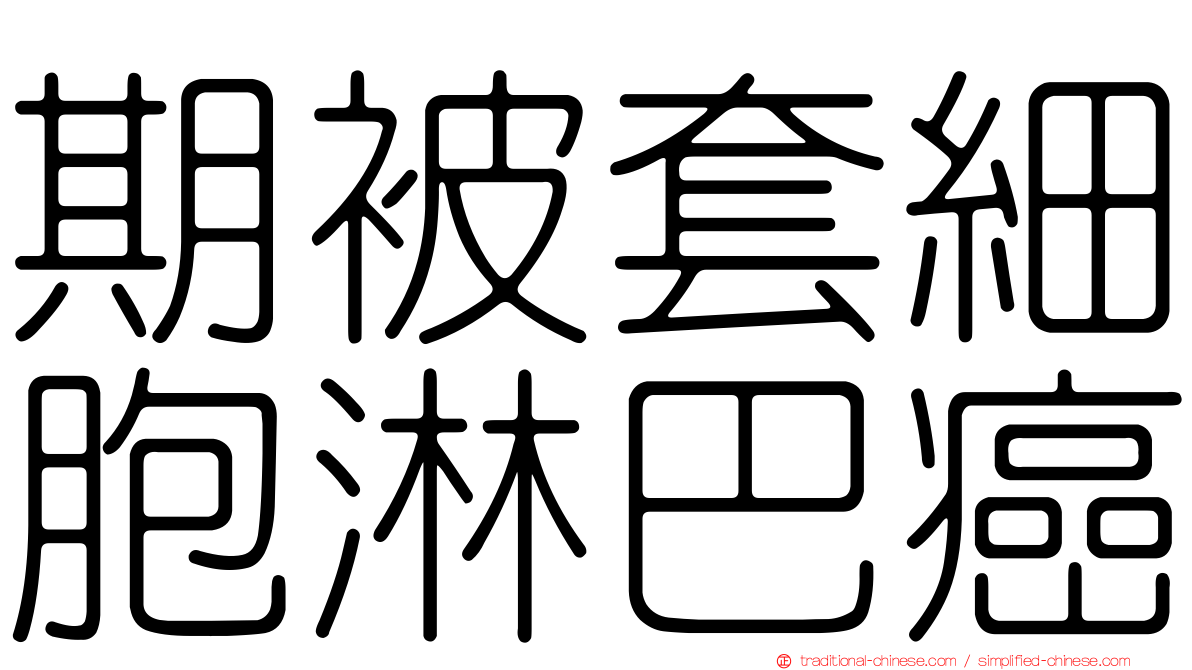 期被套細胞淋巴癌