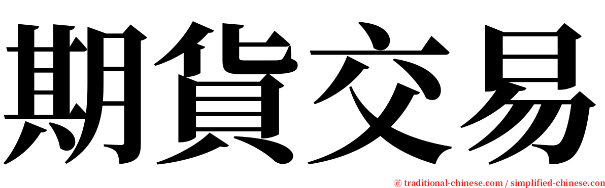 期貨交易 serif font