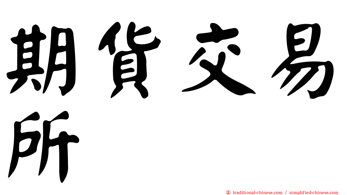 期貨交易所