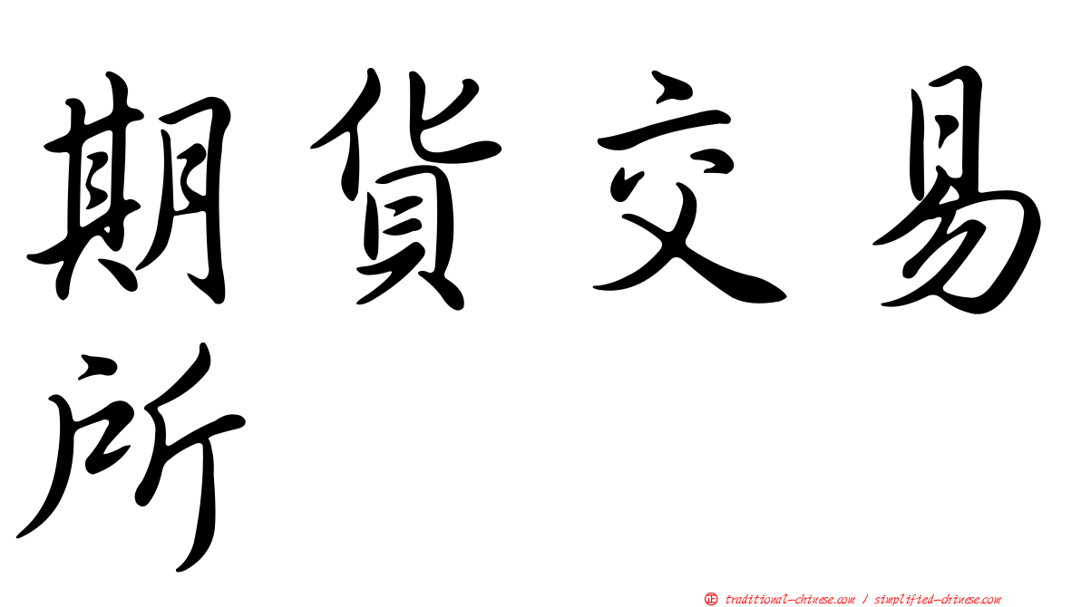 期貨交易所