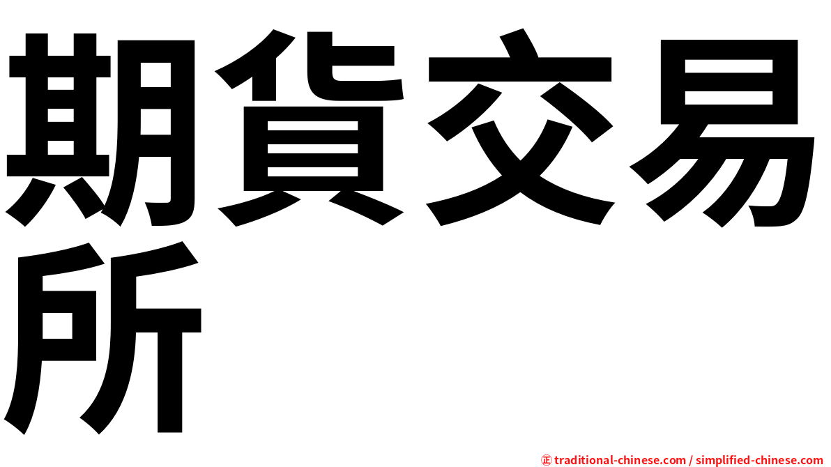 期貨交易所