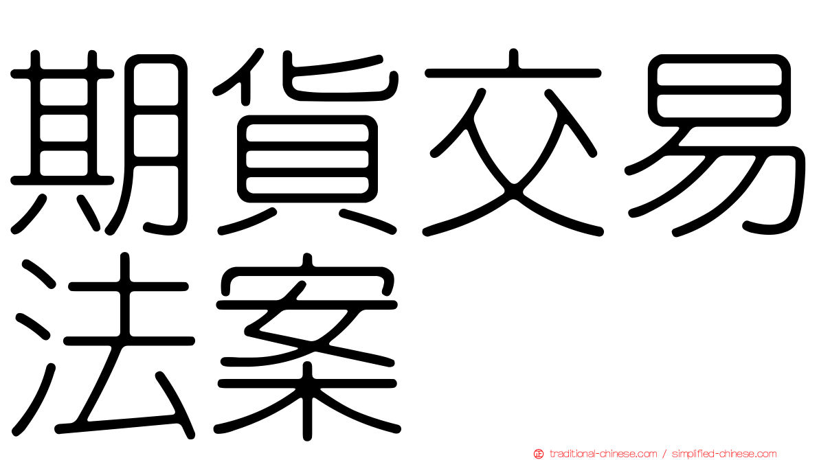 期貨交易法案
