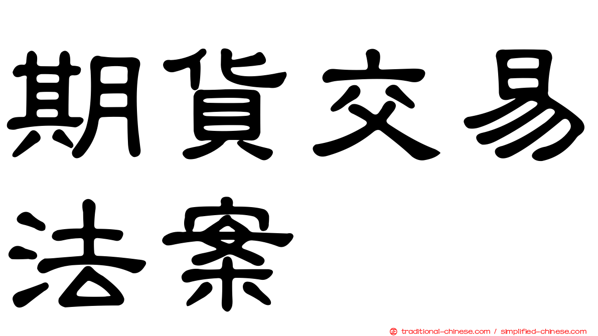 期貨交易法案