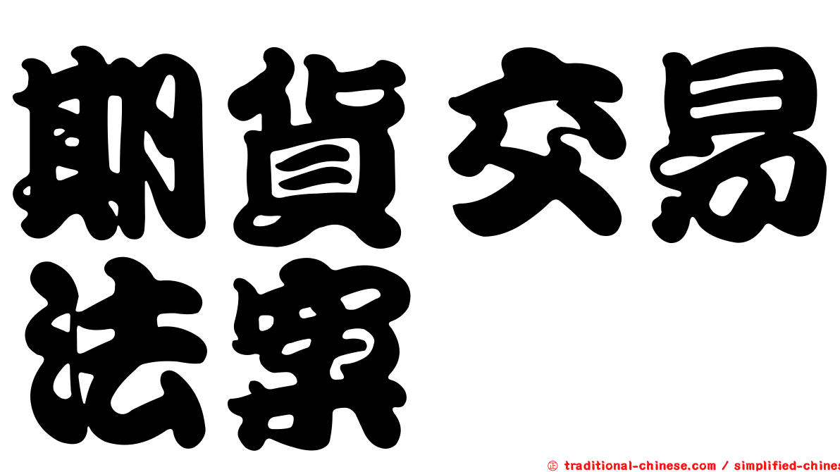 期貨交易法案
