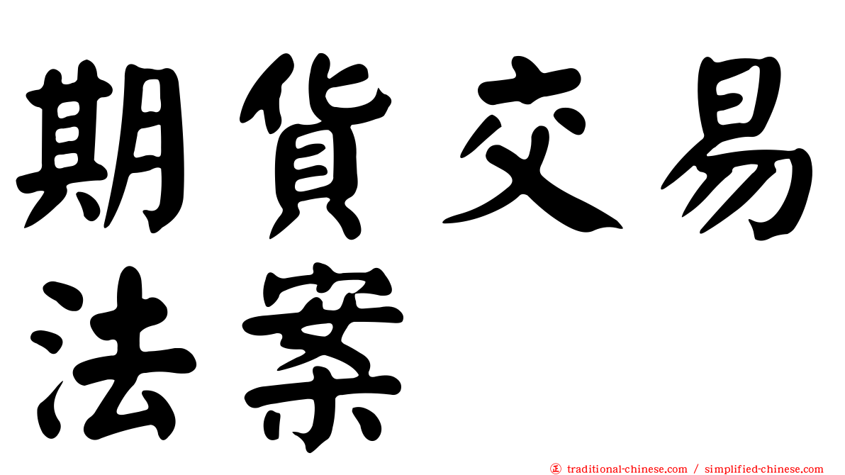 期貨交易法案