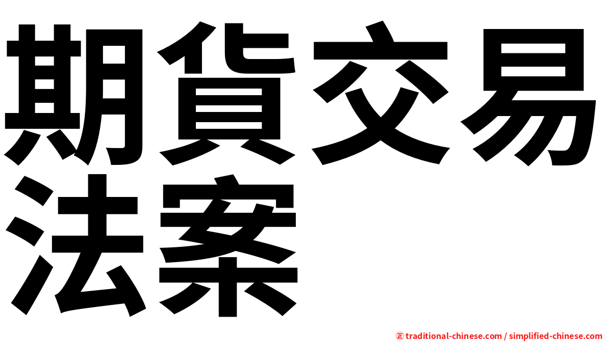 期貨交易法案