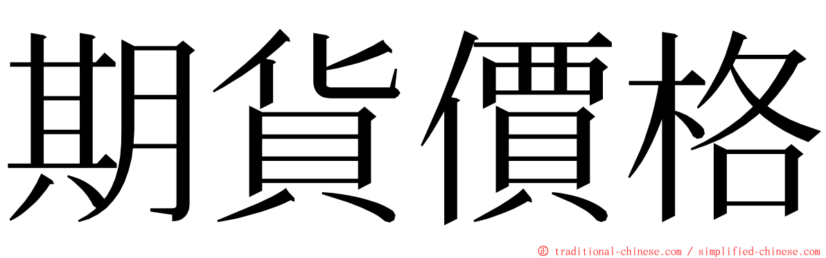 期貨價格 ming font