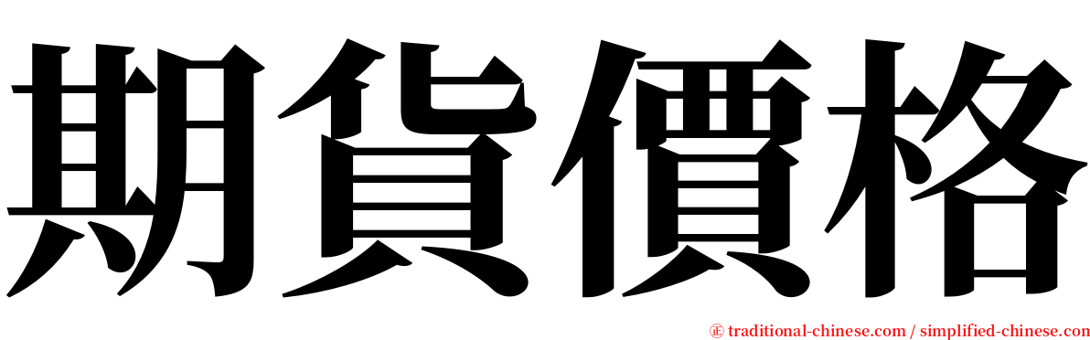 期貨價格 serif font