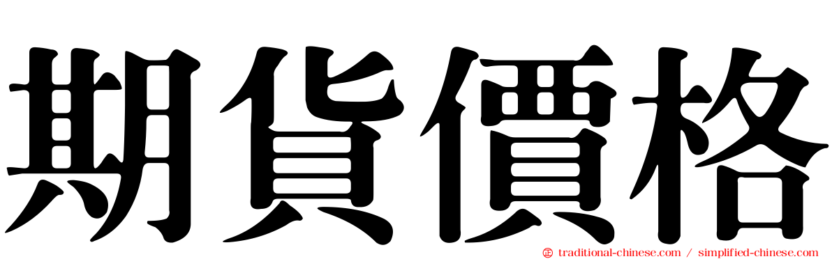 期貨價格