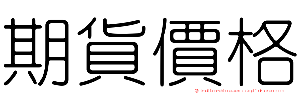 期貨價格