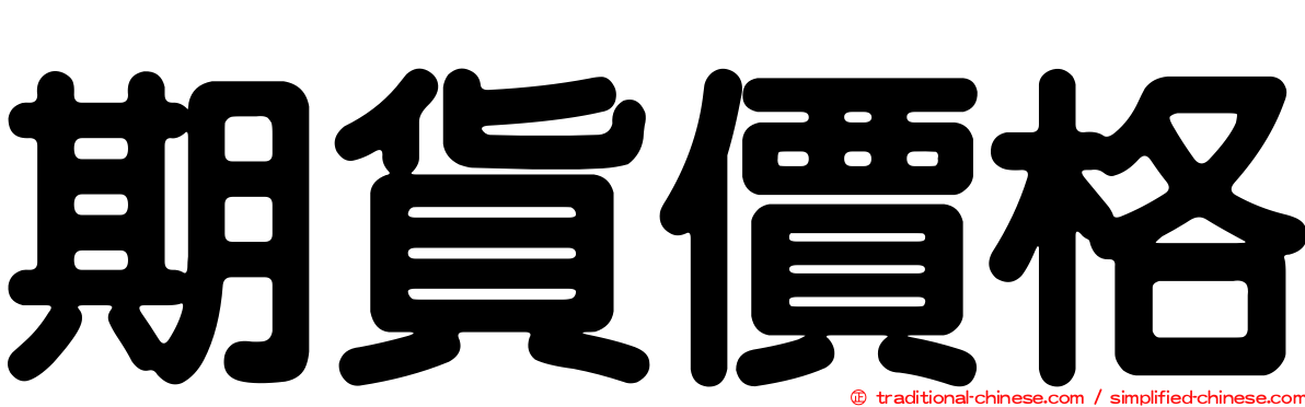 期貨價格