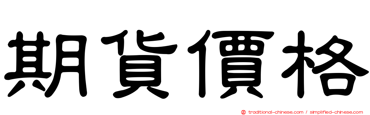期貨價格
