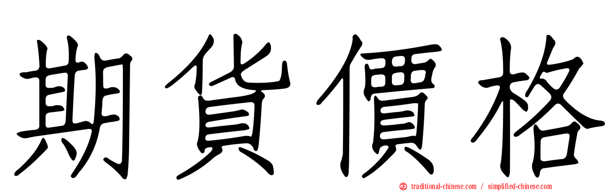 期貨價格