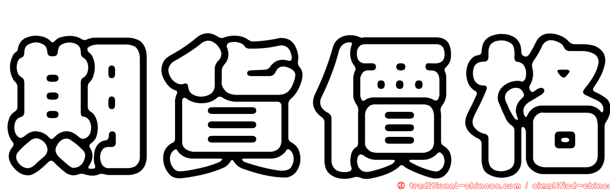 期貨價格