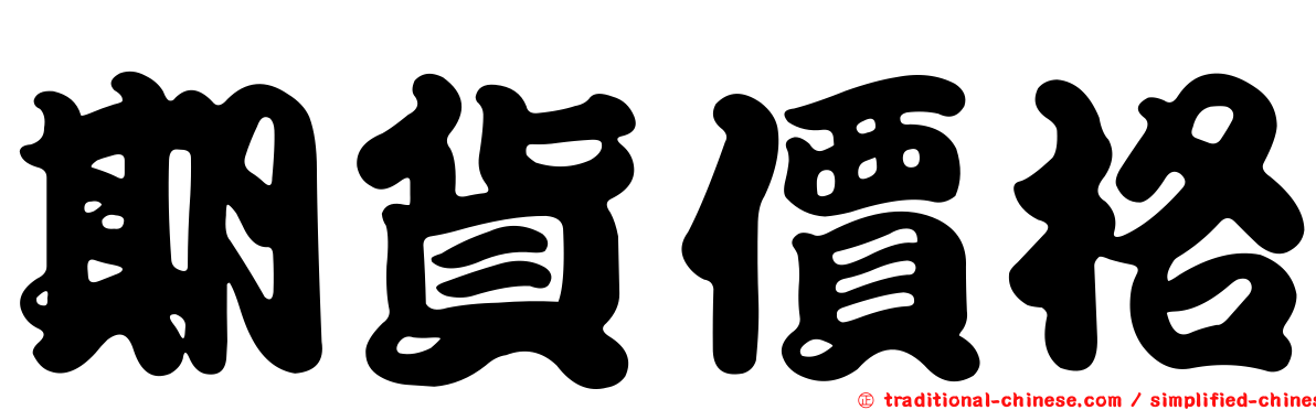 期貨價格