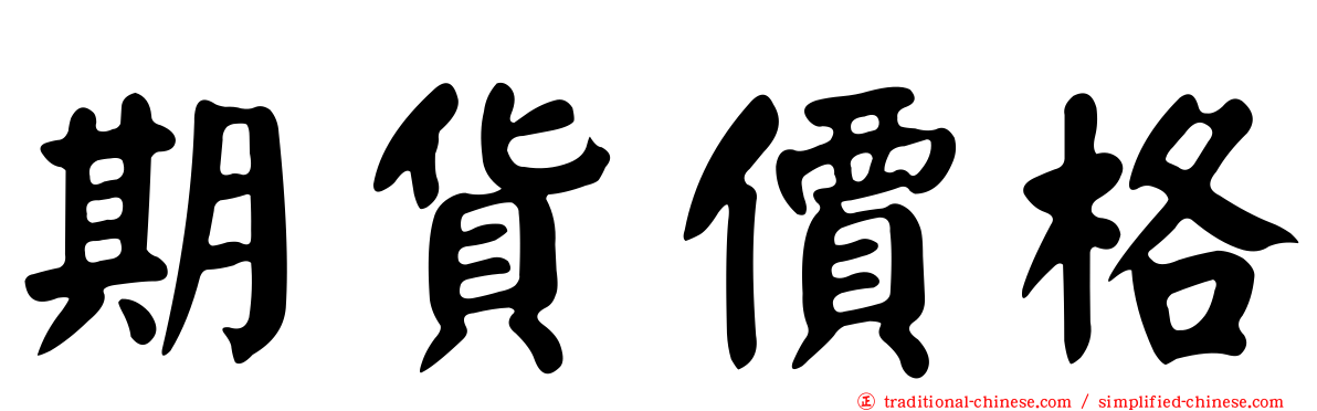 期貨價格