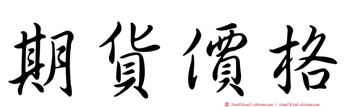 期貨價格