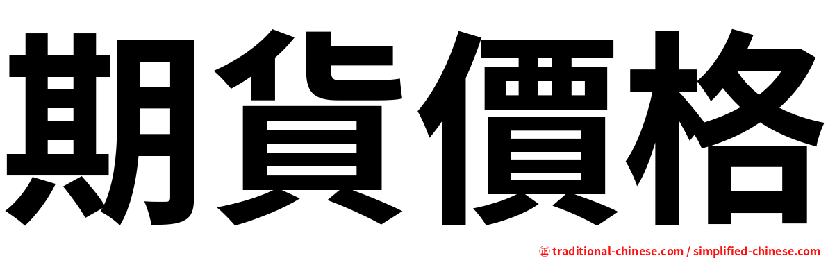期貨價格