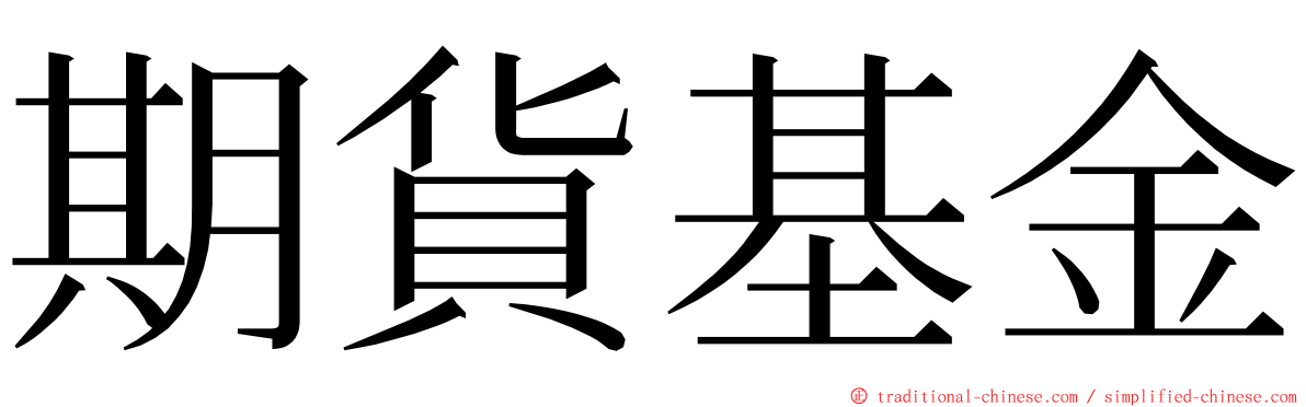 期貨基金 ming font