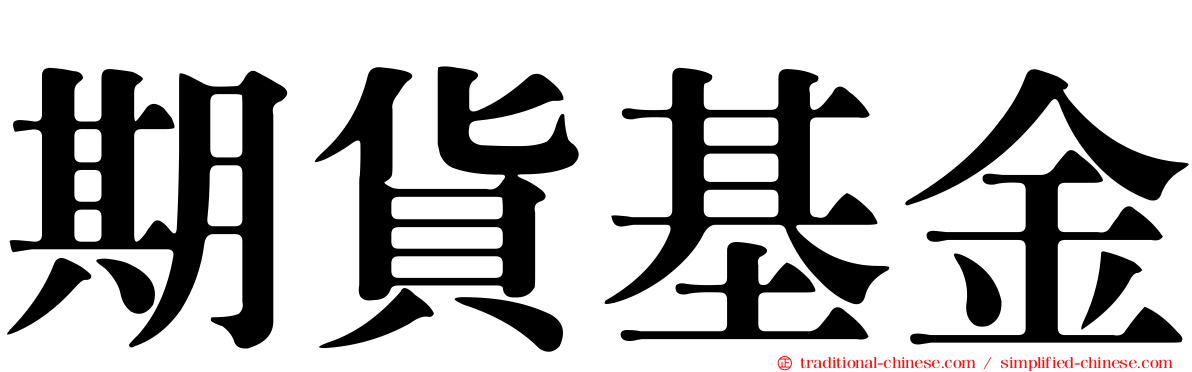 期貨基金