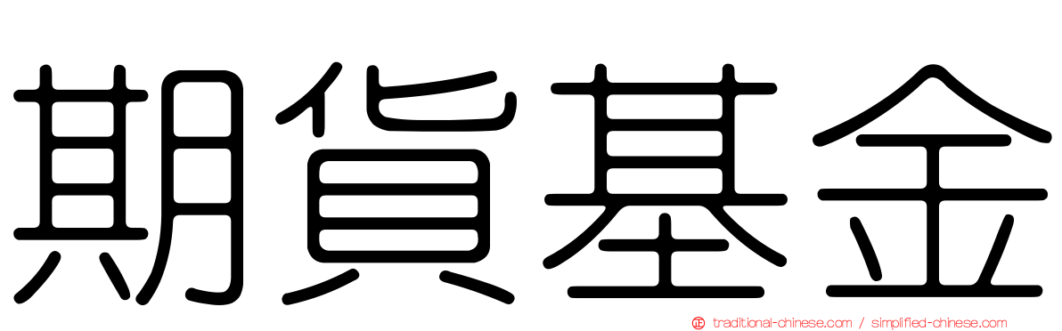 期貨基金