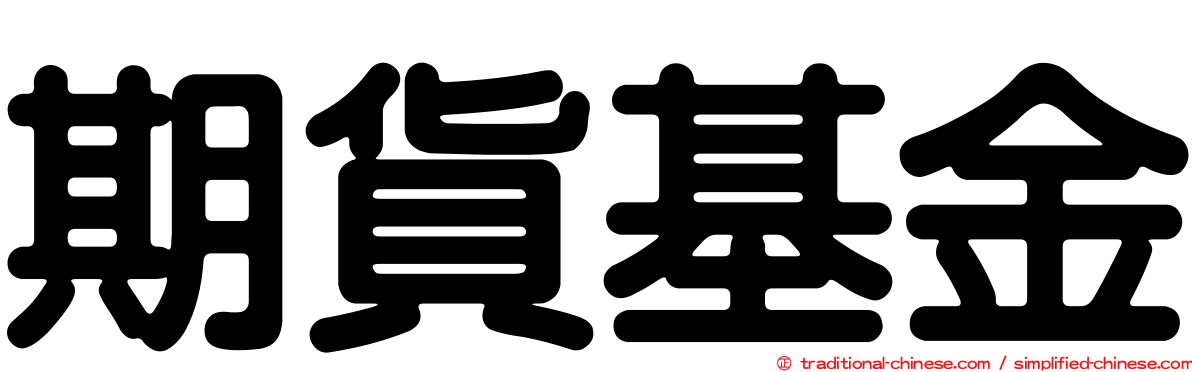 期貨基金