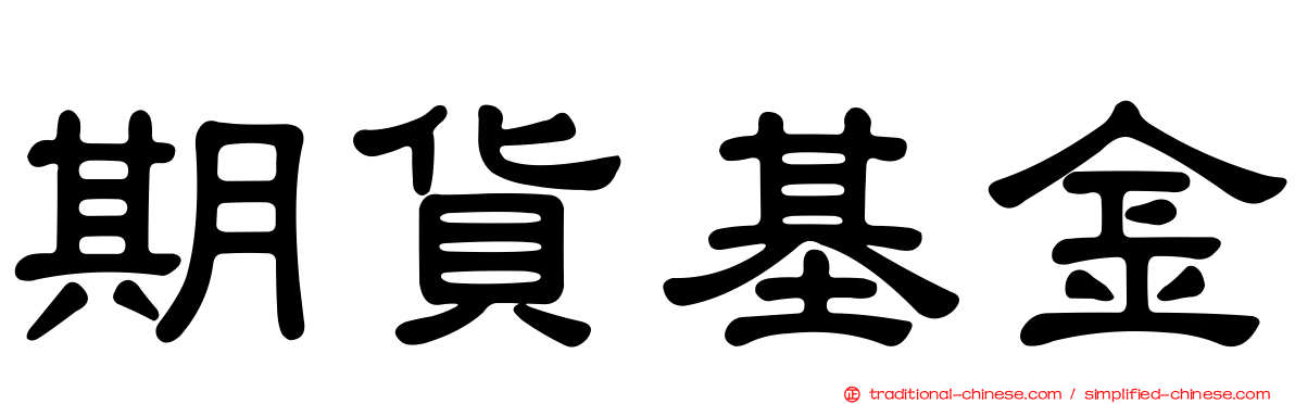 期貨基金