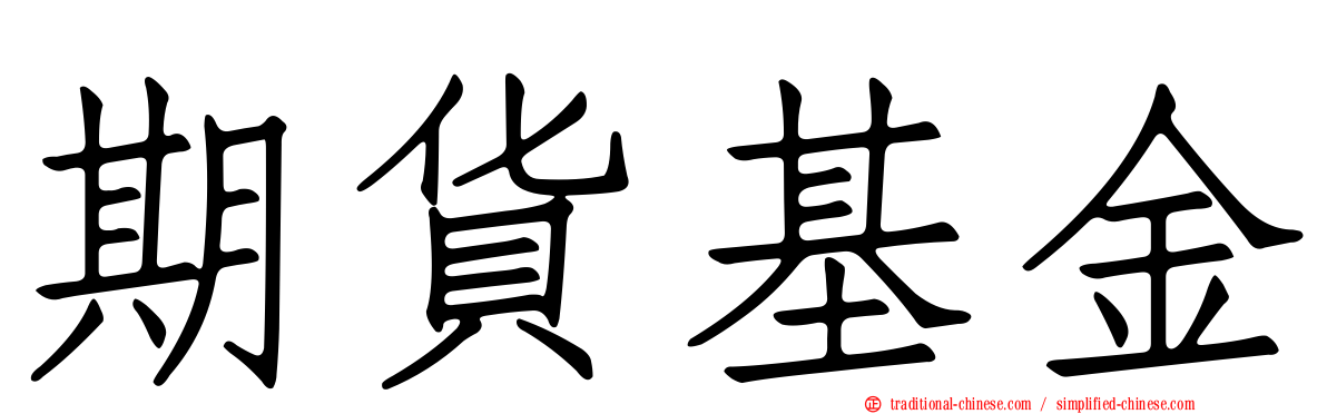 期貨基金