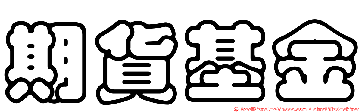 期貨基金