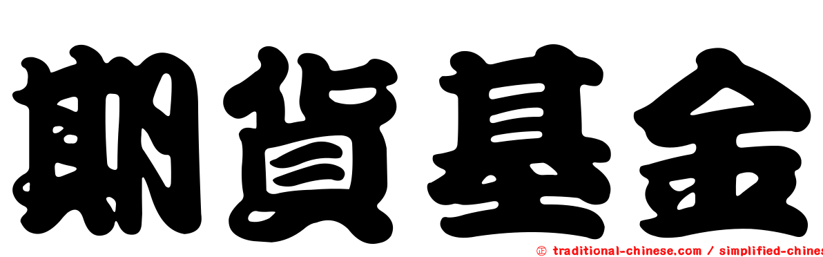 期貨基金