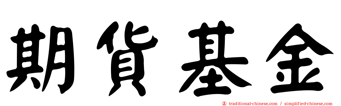 期貨基金