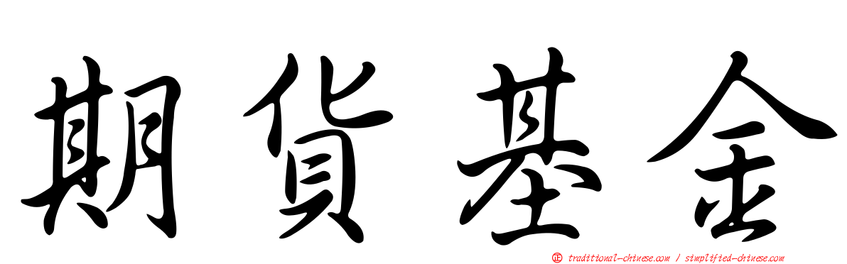 期貨基金