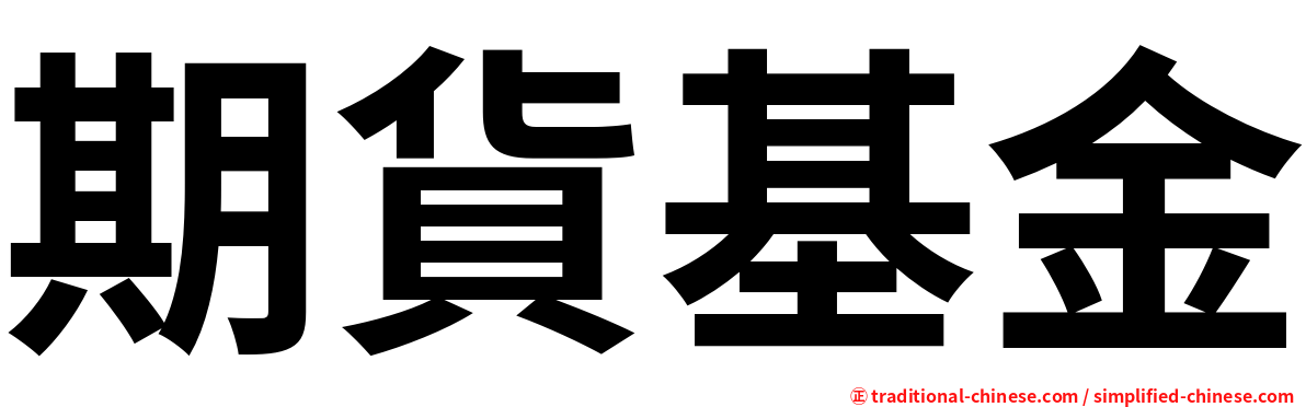 期貨基金