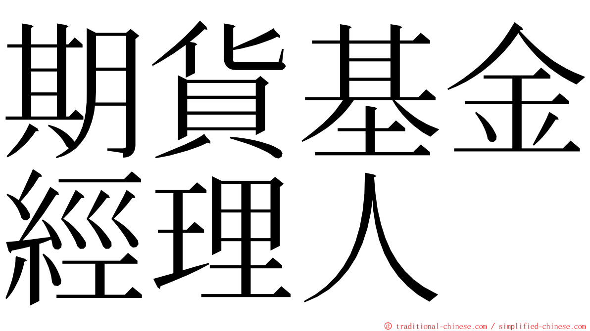 期貨基金經理人 ming font