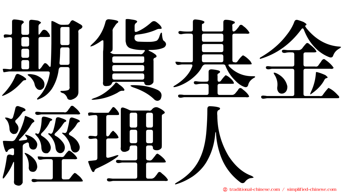 期貨基金經理人