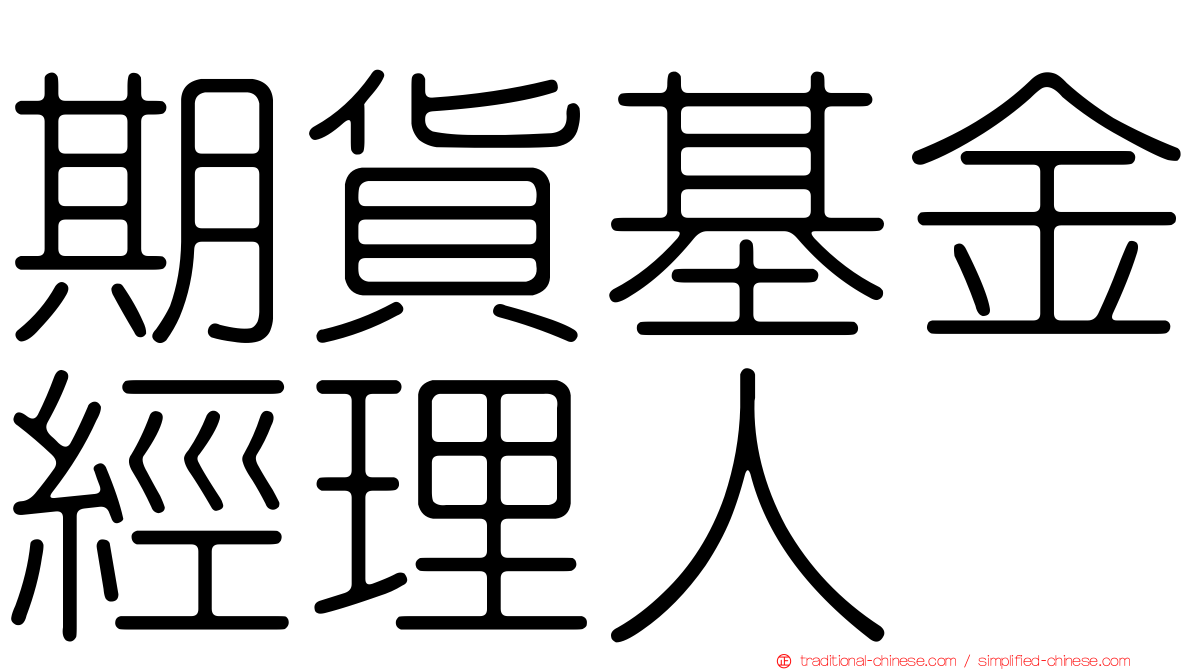 期貨基金經理人