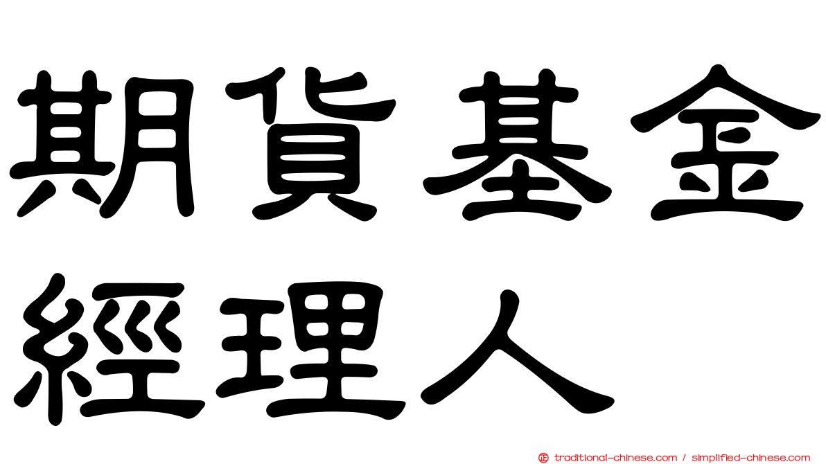 期貨基金經理人