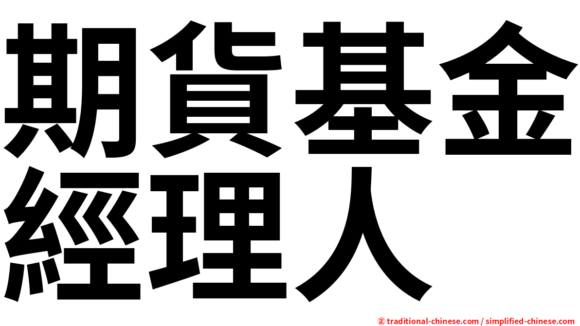 期貨基金經理人