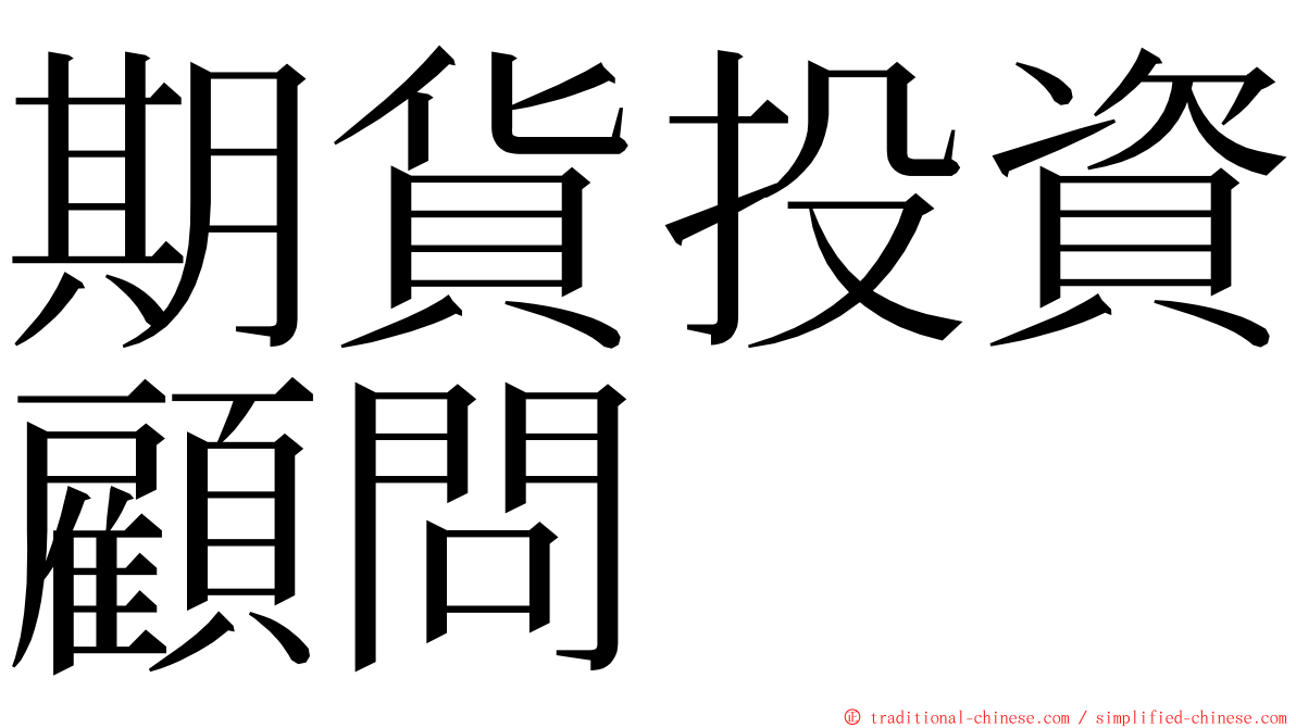 期貨投資顧問 ming font