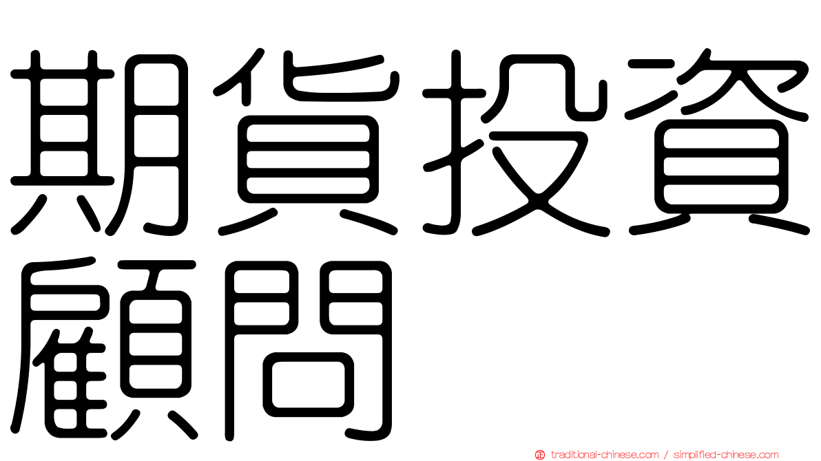 期貨投資顧問