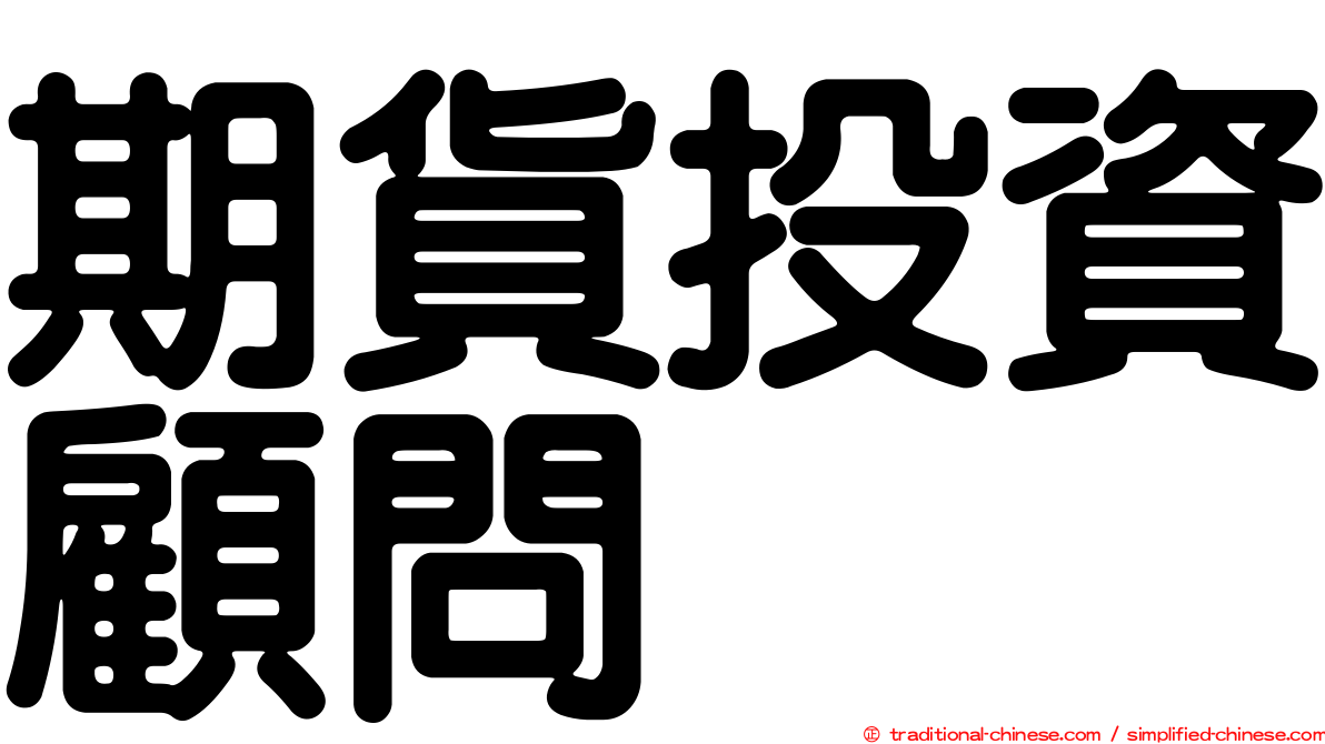 期貨投資顧問