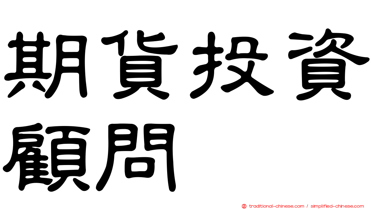 期貨投資顧問