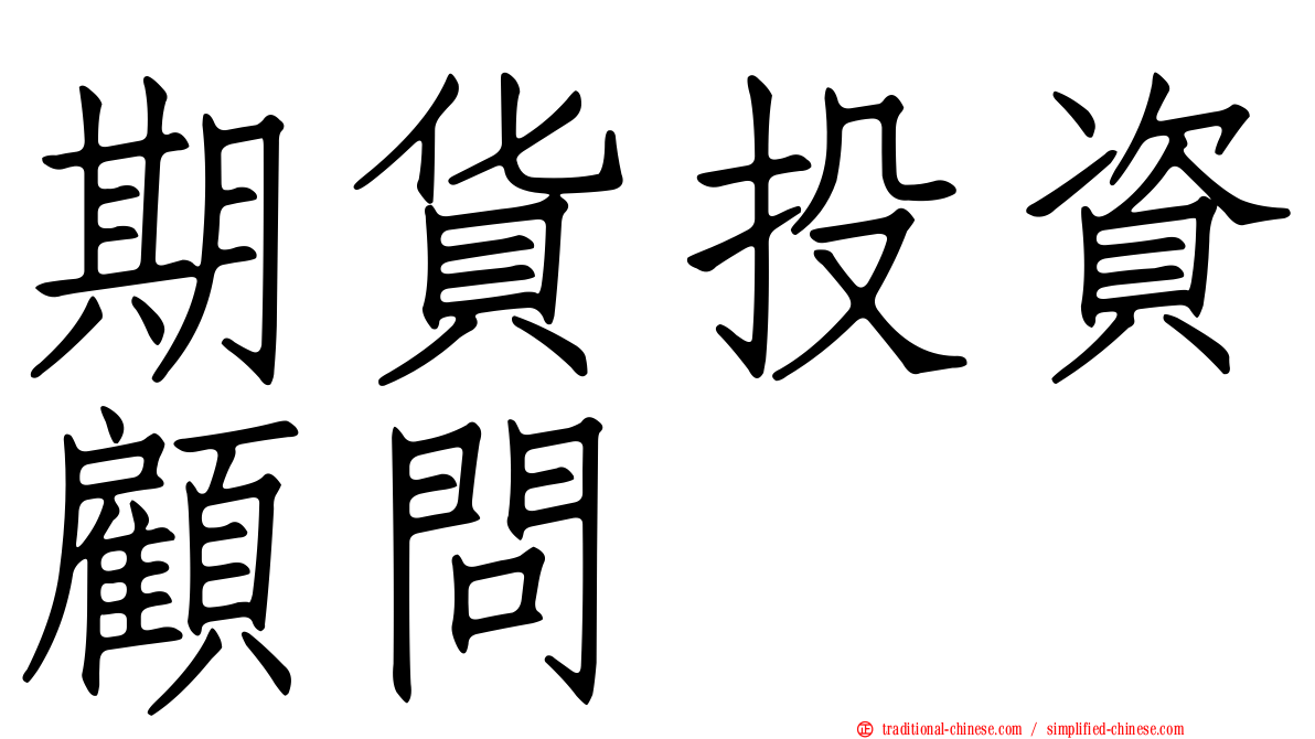 期貨投資顧問