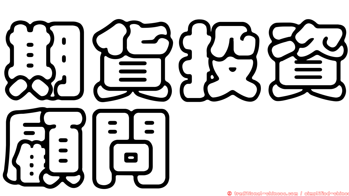 期貨投資顧問